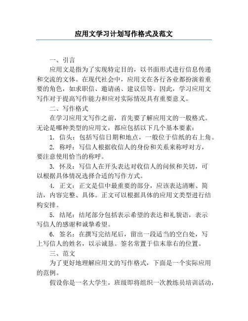 应用文学习计划写作格式及范文