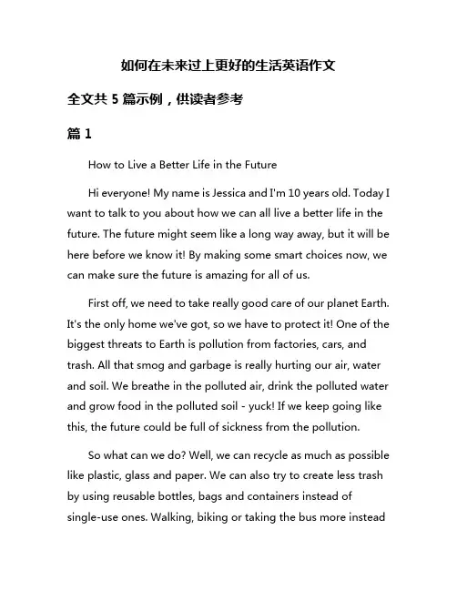 如何在未来过上更好的生活英语作文