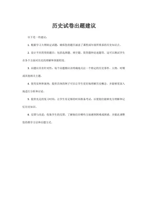 历史试卷出题建议
