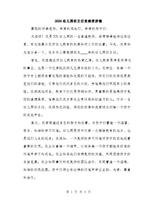2024幼儿园班主任竞聘演讲稿（2篇）