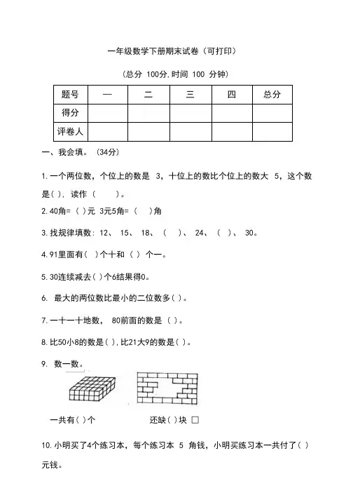 一年级数学下册期末试卷(可打印)