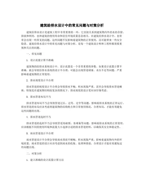 建筑给排水设计中的常见问题与对策分析