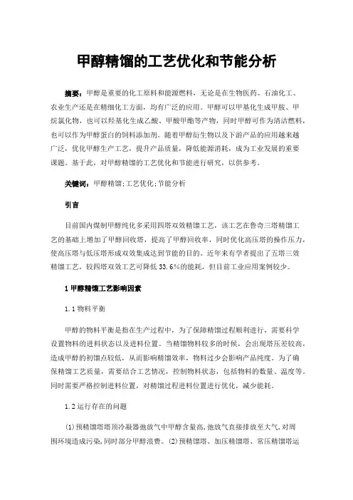 甲醇精馏的工艺优化和节能分析