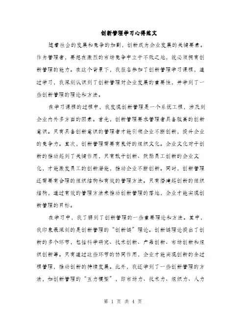 创新管理学习心得范文（二篇）