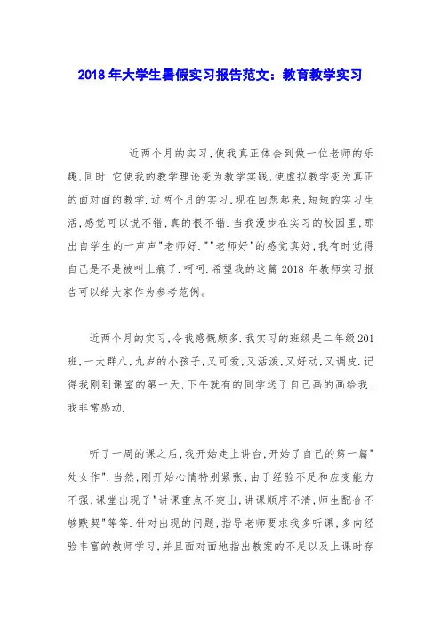 2018年大学生暑假实习报告范文：教育教学实习