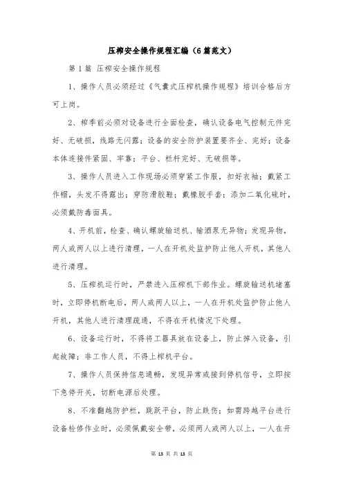 压榨安全操作规程汇编(6篇范文)