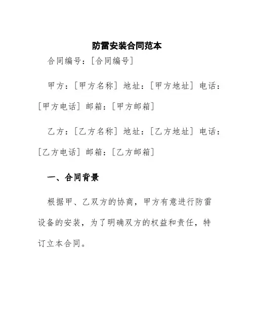 防雷安装合同范本
