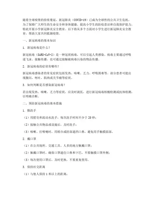 小学新冠肺炎的安全教育