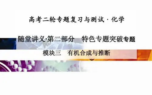 高考化学二轮复习课件：模块3有机合成与推断