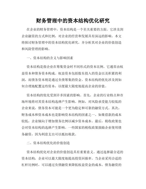 财务管理中的资本结构优化研究