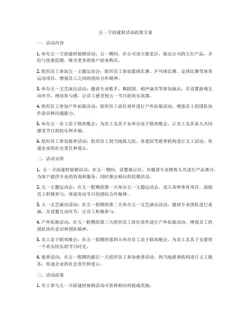 五一卫浴建材活动政策方案