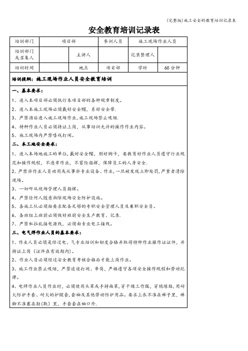 (完整版)施工安全的教育培训记录表
