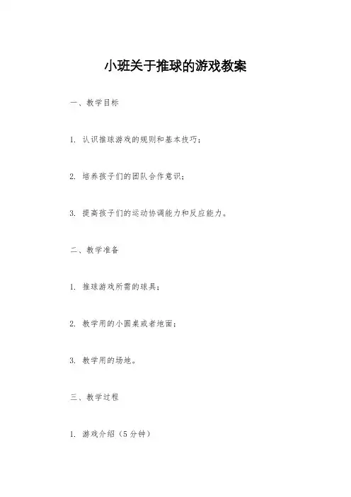 小班关于推球的游戏教案