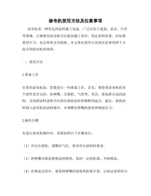 涂布机使用方法及注意事项