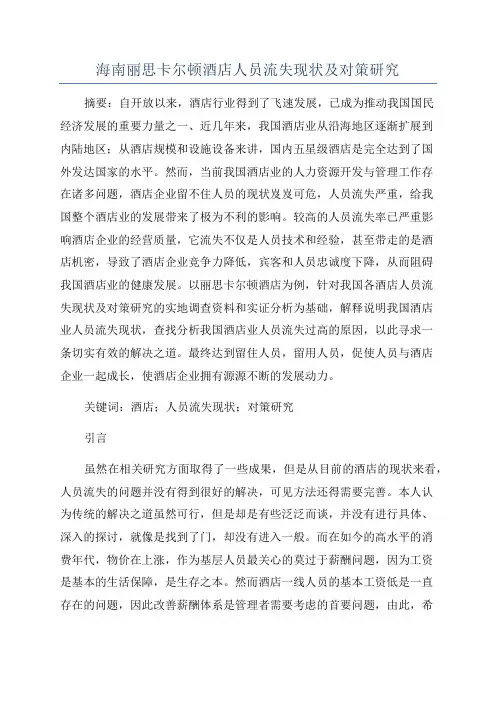 海南丽思卡尔顿酒店人员流失现状及对策研究