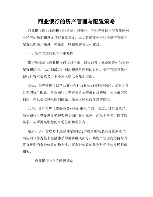 商业银行的资产管理与配置策略
