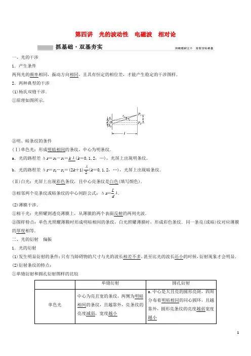新课标2024年高考物理一轮总复习第十四章第四讲光的波动性电磁波相对论教案
