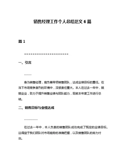 销售经理工作个人总结范文6篇