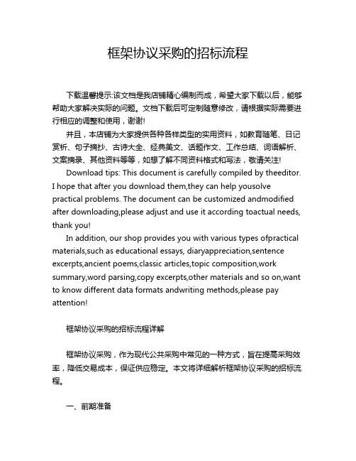 框架协议采购的招标流程