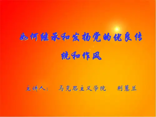 如何继承和发扬党的优良传统和作风