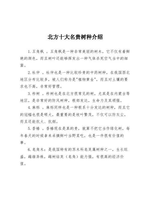 北方十大名贵树种介绍