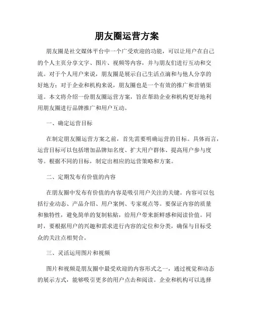 朋友圈运营方案