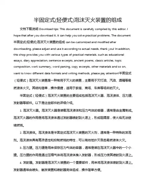 半固定式(轻便式)泡沫灭火装置的组成