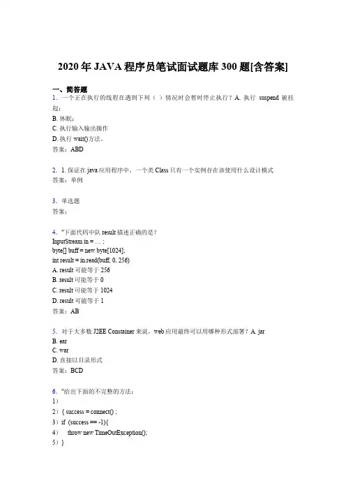 最新精选2020年JAVA程序员笔试面试模拟题库300题(含参考答案)
