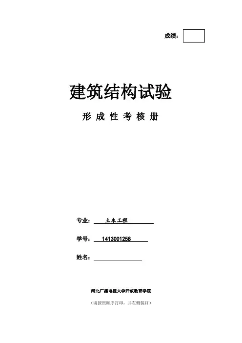 2017年电大建筑结构试验形成性考核册答案