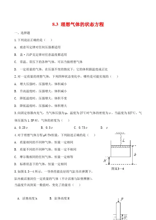 高中物理8.3理想气体的状态方程教案人教版选修3-3
