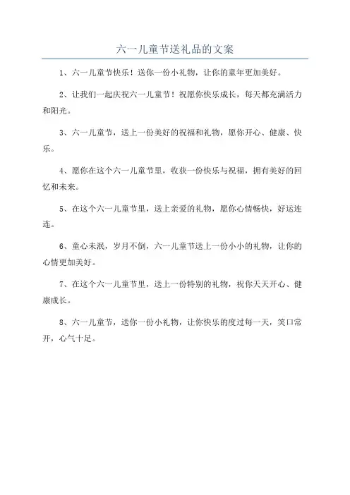 六一儿童节送礼品的文案