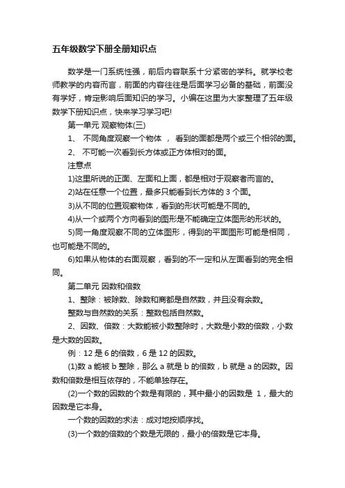 五年级数学下册全册知识点