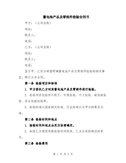 蓄电池产品及零部件检验合同书