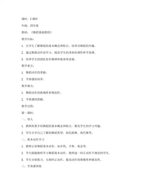 四年级舞蹈教案模板范文