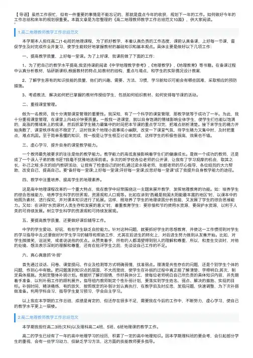 高二地理教师教学工作总结范文10篇