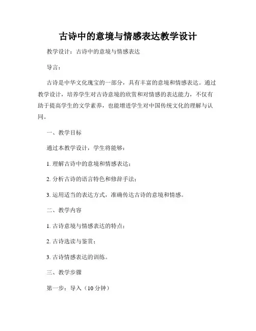 古诗中的意境与情感表达教学设计