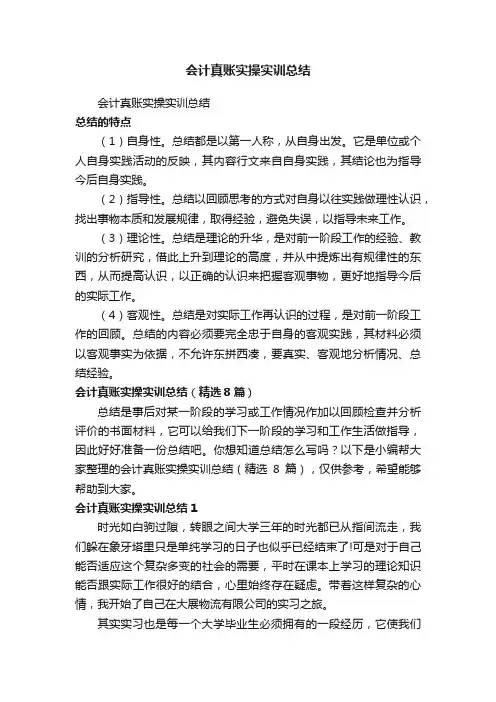 会计真账实操实训总结（精选8篇）