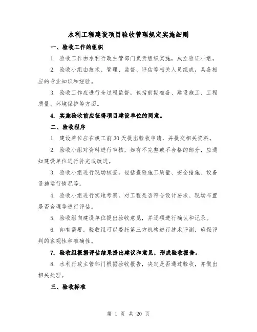 水利工程建设项目验收管理规定实施细则(四篇)