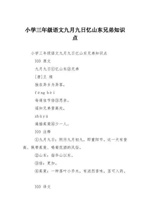 小学三年级语文九月九日忆山东兄弟知识点