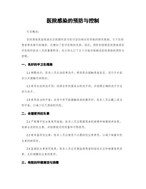 医院感染的预防与控制