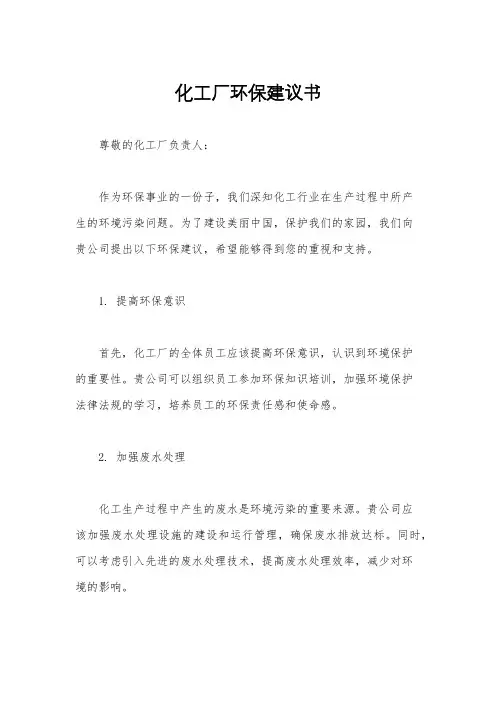 化工厂环保建议书