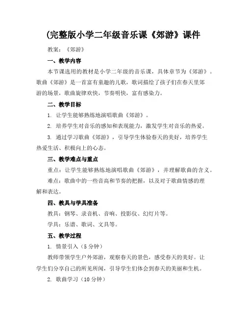 (完整版小学二年级音乐课《郊游》课件