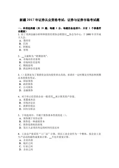 新疆2017年证券从业资格考试：证券与证券市场考试题