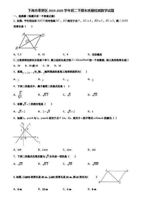 下海市奉贤区2019-2020学年初二下期末质量检测数学试题含解析