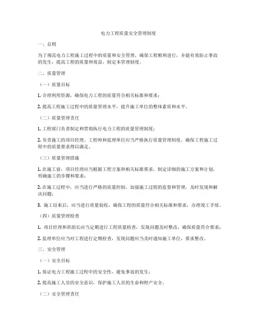 电力工程质量安全管理制度