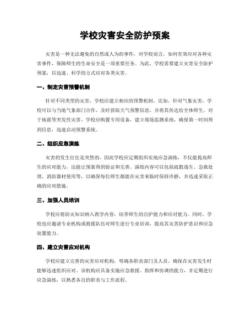 学校灾害安全防护预案