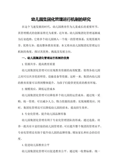 幼儿园集团化管理运行机制的研究