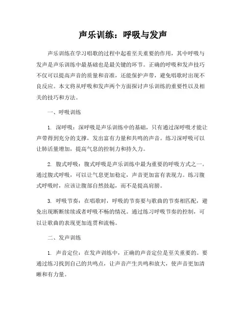 声乐训练：呼吸与发声