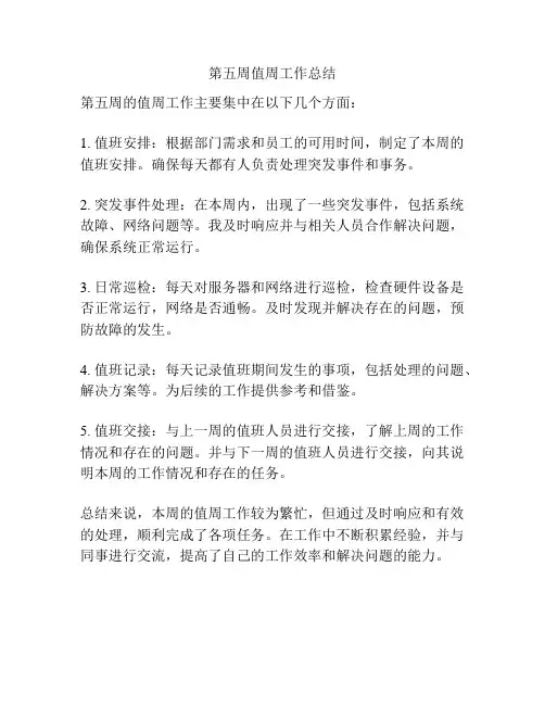 第五周值周工作总结