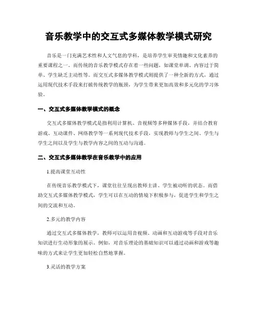 音乐教学中的交互式多媒体教学模式研究